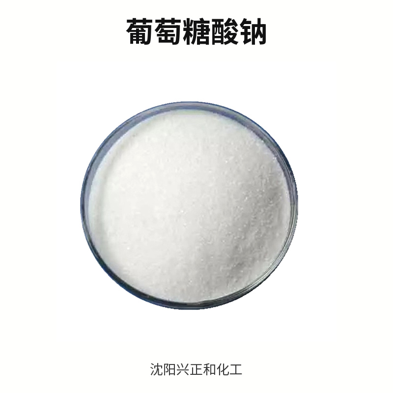 葡萄糖酸钠_沈阳兴正和化工_简洁版_02.jpg